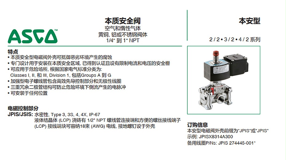 ASCO JPIS8551B365本安电磁阀