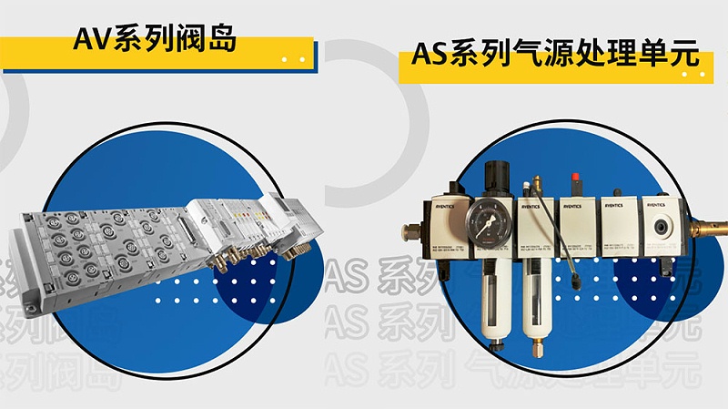 AVENTICS阀岛-气源处理元件-生物制药自动灌装