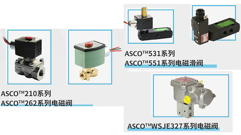 ASCO防爆电磁阀-双隔室电磁阀-氢能源流体智能化控制