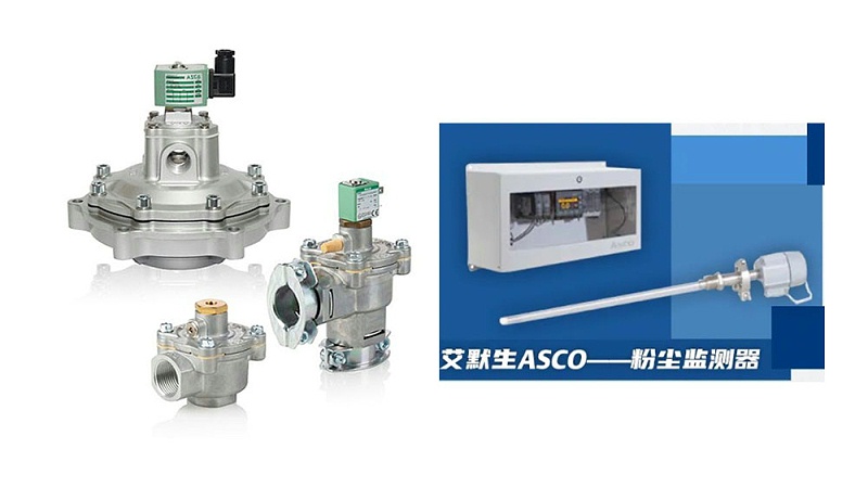ASCO先导脉冲阀-粉尘监测器-工业粉尘控制
