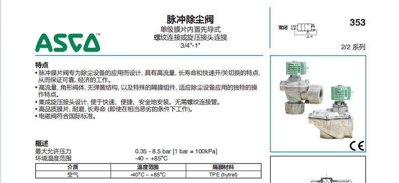 美国ASCO脉冲除尘阀SCG353G044