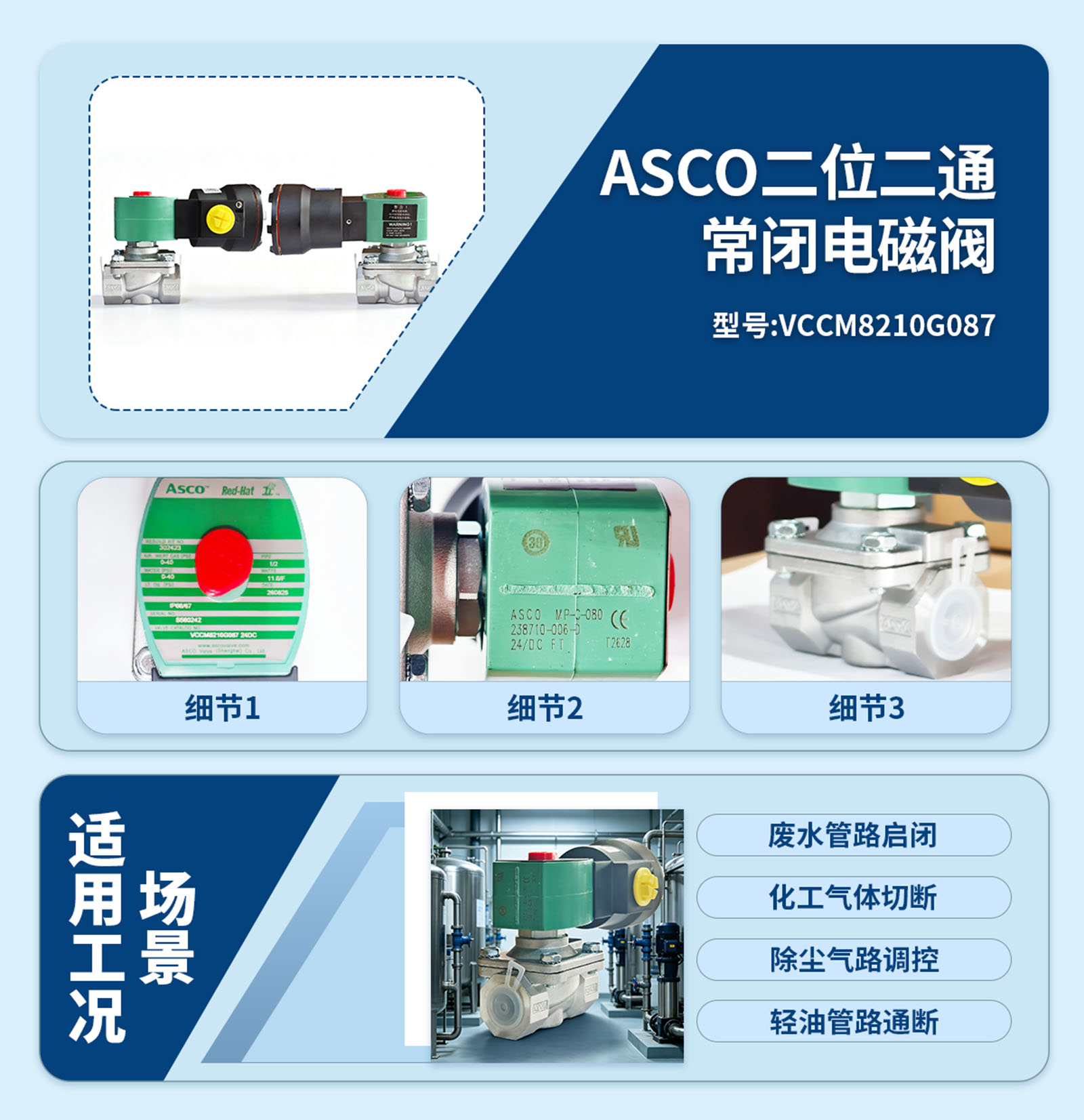 ASCO VCCM8210G087两位两通常闭阀