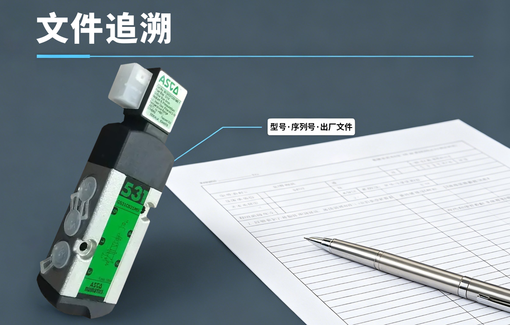 ASCO电磁阀文件追溯