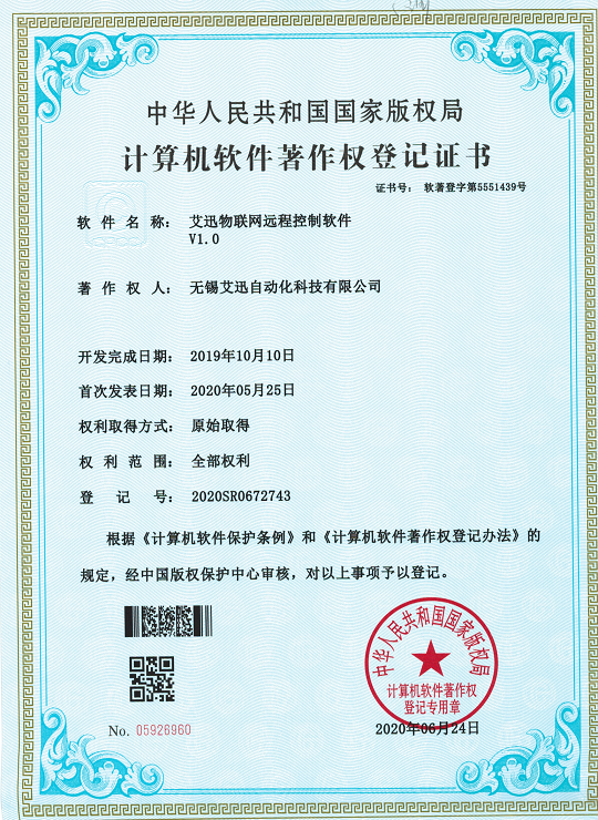 艾迅物联网远程控制软件专利证书