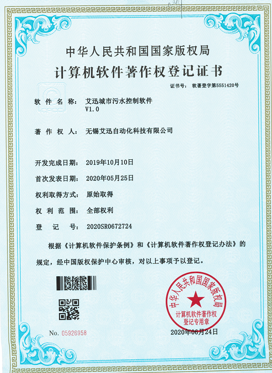 艾迅城市污水控制软件专利证书
